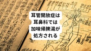 耳管開放症に効く漢方薬として加味帰脾湯がよく耳鼻科では処方されることがありますが、決して万能ではありません。

耳鼻科での治療は漢方による薬物療法の他に体重の保持、水分補給などの生活指導をするといわれています。
この体重減少は中医学的には気虚、脾気虚など身体が弱ったときにおこる現象と考えます。

こういった耳の不調だけでなく身体全体を治すのが得意なのが東洋医学に基づく鍼灸治療です。
全身の気血の巡りを回復させて耳管の機能を向上させていきます。