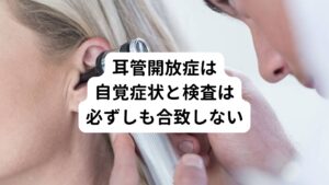 耳管開放症の特徴的な症状である自声強調は　耳管開放からきているだけではない可能性があります。
耳の閉塞感(いわゆる耳の詰まり感)の症状を自分の声が大きく感じられて「自声強聴」と表現する方が多くおられます。

耳管開放症や狭窄症は検査する方法が西洋医学ではありますが、「検査で異常あり」とされても何の自覚症状もないという方はおられます。
当院でも右耳の異常を訴えて来院された患者様が「左耳も検査では耳管開放があるといわれているが何の自覚症状もない」とおっしゃる場合はよくあります。