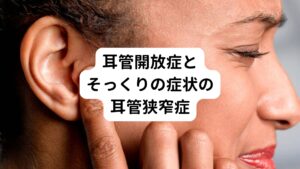 【耳管開放症】
耳管が開いたままの状態になり、耳閉感や自声強聴、自分の声が大きく聞こえるなどの症状が出ます。
【耳管狭窄症】
耳管がふさがったり、狭くなると、耳閉感や自声強聴や耳の聞こえが悪い、痛みといった症状が出ます。
つまり耳管開放症と狭窄症の症状はそっくりです。

自治医科大学の小児耳鼻咽喉科に勤務されている伊藤真人教授は耳管開放症と狭窄症について、
「この一見異なる病態がときに混在している場合もあり両者を合わせて耳管機能不全として取り扱うのが適当である(よくわかる病態生理14耳鼻咽喉疾患より) 」と解説しています。

この解説は私の臨床的実感とも一致しています。
患者さんの中には、ある耳鼻科で耳管開放症と診断を受け、別の先生の診察では耳管狭窄症と診断を受け「いったいどっちなんだ」と混乱されている方も多々おられます。

当院で施術する鍼灸は耳管開放症と狭窄症、つまりは耳管機能不全として考えどちらの症状でも対応できる施術で治していきます。