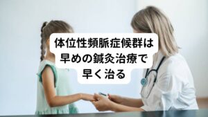 鍼灸治療を受けた体位性頻脈症候群の方は予後が非常に良好です。
多くの体位性頻脈症候群の方は会社や学校の復帰が可能になりました。

経験則ではありますが、体位性頻脈症候群の場合、発症してから早い段階に鍼灸治療を始めれば1か月もかからずに症状が軽くなり普通に生活できるようになります。
病院で診断を受けていなくても、上記で解説した体位性頻脈症候群の示唆するような症状がみられた場合は早めに鍼灸を受診すれば、治るまでの時間も短くなります。