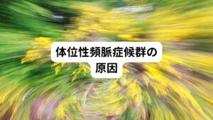 体位性頻脈症候群の多くは、末梢血管の交感神経活動の低下から起きています。
末梢血管の拡張や収縮は交感神経によって調節されています。
体質的にこの交感神経機能の反応が悪い人が起こりやすい傾向にあります。