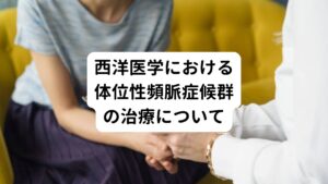 西洋医学において体位性頻脈症候群の治療は非薬物療法と薬物療法による対処療法のみです。
そのため効果的な方法はまだありません。