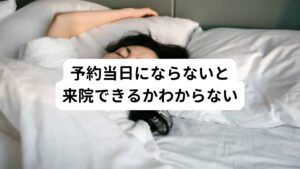 【よくある質問②】
娘は体位性頻脈症候群と重度の睡眠障害があるため鍼灸院の予約を取ってもなかなか外に出られないためキャンセルの心配があります。
不登校も10か月目であるため何とか鍼灸院に連れて行きたいがもう少し症状が落ち着いたらと待っていました。
この場合、どのような予約の取り方が望ましいでしょうか。

【この質問に対する回答】
体位性頻脈症候群など予約当日まで体調の良し悪しがわからない方の場合は、当日直前のご予約を勧めております。
インターネットで予約が取れない場合は、お電話でも受け付けております。