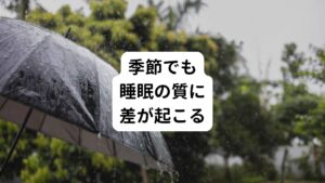 日本は四季によって日照時間が違います。
この違いによって睡眠時間も変化します。

研究によると、夏など日の長い季節では睡眠時間が短くなり、冬など日の短い季節には長くなる傾向があります。
おおよそその差は約25分あります。
それだけ冬より夏は早く目が覚めてしまう傾向があるということです。