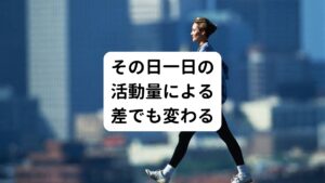 研究によると、日中活発に身体を動かして過ごすと長い睡眠が必要になる事が示されています。
例えば、山や海でたくさん遊んだ日はとても眠くなった経験はないでしょうか。
逆にあまり活動していない日は普段より眠れなくなる反応が起こりやすいということです。
そのため日によって睡眠に差が起こることに心配しなくても良いということです。