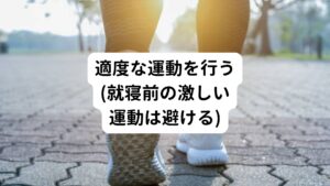 日本人の高齢者を対象にした研究では、1日30分以上のウォーキングを週5日以上行っている人や週5日以上の運動習慣のある人は、運動をしていない人に比べると寝つきが良く、途中で目が覚める人も少ないという結果があります。
ただし、就寝前の激しい運動はお勧め出来ません。
激しい運動によって身体が興奮してしまい目が覚めてしまうからです。