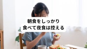 朝食は身体に栄養を行き渡らせ心身を目覚めさせるのに重要な役割があります。
そのため夜食を食べると同様に身体が目覚めてしまい不眠が起こる可能性を高めてしまいます。

最近の研究によると、夜食で摂取したカロリーと寝つきの悪さや睡眠効率（= 実際の睡眠時間 ÷ ベッドにいた時間）の低さは相関関係があるとされています。
そのため良い睡眠のためには夜食は控えた方が良いでしょう。

一般的にはお腹いっぱいの方が眠れるようなイメージがありますが、研究結果は逆です。