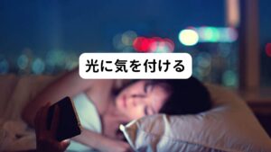 光には交感神経を高めて目を覚まさせる効果があります。
とくに青白い光や白っぽい光は暖色系の光に比べて目を覚まさせる効果が強いとされています。
そのため寝る前に普通の照明より明るい空間で数十分過ごしてしまうと寝つきが悪くなるとされています。

これらの光の効果を考えると、寝室に使用する照明は暖色系のオレンジ色で尚且つ光量は暗めがよいでしょう。
また外の光を遮光カーテンで遮って、朝まで室内を暗いままにするのがよろしいでしょう。