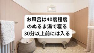 一つ前の「温度と湿度」にあるように、人間は体温がじわじわゆっくりと下がるときに眠くなるように出来ています。
そのためには、40度くらいの温度でゆったりと入浴し温めるのがポイントです。

このような入浴後は手足の血管が拡張しやすく、お風呂から出た後にじわじわと末端の血管から体温を下げる放熱効果が起こります。
反対に42度以上の熱いお風呂は体温を上がり過ぎてしまい身体が覚醒してしまいます。
結果的に寝つきが悪くなる原因になりますので避けましょう。

【ポイント】
「少しぬるいな。」って感じる水温がお風呂の適温です。