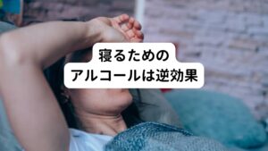 お酒を飲むと眠くなりますが、お酒を飲むと実は睡眠には逆効果です。

研究でアルコールの睡眠への影響は、以下のように示されています。
【アルコールの睡眠への影響】
①入眠までの時間は短くなる
②レム睡眠(深い睡眠)が減少し、ノンレム睡眠(浅い睡眠)が増加する
③睡眠時間は減少する

つまり、①の効果で寝つきは良くなるのですが、②と③の効果で睡眠としては浅く短いものになり熟睡ができなくなります。
更に寝る前に水分を多く摂取することで、夜間におしっこに行きたくなる影響で目が覚めやすくもなります。

また、アルコールには「耐性」という問題があります。
耐性というのは、俗に言う「お酒に強くなる」という現象です。
はじめは少量でもアルコールの力で眠れていたのに、だんだん同じ量だと効かなくなり、結果的にお酒の量が増えて行くという問題です。
こうなるとアルコール依存のリスクも高まります。