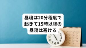 20分程度の短時間の昼寝は、脳と身体をスッキリさせて午後の作業効率を高めます。
逆に20分以上の長い昼寝は目覚めた後も頭がぼーっとした状態が続いてしまい、作業効率が低くなってしまいます。

この寝起きのぼーっとした状態を「睡眠慣性(すいみんかんせい)」といいます。
この睡眠慣性は目は開いてるけど、脳は半分寝ている状態の事をさします。

深い睡眠から急に起きると睡眠慣性は強く長い時間続いてしまい、逆に浅い睡眠から起きた場合の睡眠慣性は短い時間でなくなります。
そのため、昼寝で深い睡眠に入ってしまわないように、アラームをセットして20分程度で起きるようにするのがよいでしょう。

また、15:00以降の昼寝は睡眠慣性が生じやすく、夜の就寝時の入眠にも影響を与えるので避けましょう。