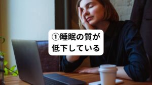 睡眠の質が低下すると疲労が解消されずに溜まりやすくなります。
睡眠時間が足りないだけが質を低下させているわけではありません。

正しく睡眠の質を上げていくために4つの方向から改善点すべきポイントを考えます。

【睡眠障害の4タイプ】
・入眠障害…なかなか寝付けない(入眠に時間がかかる)
・中途覚醒…夜中に何度も目が覚める
・早朝覚醒…起きたい時間より2時間以上早く目が覚めてしまう
・熟眠障害…睡眠時間を十分とっても寝た気がしない