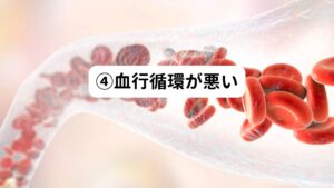 筋肉、関節、内臓や各器官への血流が悪くなると痛みが起こりやすくなります。
睡眠中は一日の中で最も血の巡りが悪くなる時間です。
そのため寝起きに身体を動かすと痛みが感じるのはこの原因が主に関係しています。