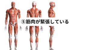 筋肉は、寝ている間は基本的に動かすことがないので固まる傾向にあります。
この就寝中に起こる筋肉のこりを医学の専門用語では「不随意収縮」といいます。

不随意収縮とは「無意識のうちの緊張」という意味です。
筋肉のこりは寝ている間の無意識下でも、ずっと緊張し収縮し続けています。