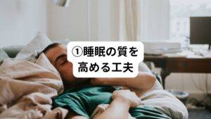 「睡眠の質を改善したい」と誰もが願っていることですがなかなかうまくいかないのが現状ですよね。
睡眠の質を改善するのは難しいことのようですが、物心つく子供の頃は誰でも睡眠で悩むことはなかったはずです。

昔は全員出来ていた睡眠ですが、特定のノウハウに頼ることなく、自分の身体を元の姿に返すことが最も睡眠を向上させるために大切だと考えます。
とくに寝る前にリラックスする環境を整えることで、上の図にあるように交感神経優位の状態から副交感神経優位に傾けていくことが重要です。