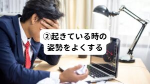 このことが睡眠を改善させる一番確実な方法と考えます。
姿勢が悪くなり、その状態が長く続くと筋肉が覚えてしまいます。

例えるなら「形状記憶合金」のようなものです。
一度癖がついてしまうと自分の意志だけで姿勢を改善しようとするのは極めて難しいです。
まずは自分の姿勢の癖を知るところから始める事が大切です。