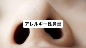 アレルギー性鼻炎はアレルギーが原因で起こる鼻炎です。
主に「鼻汁」「鼻づまり」「くしゃみ」を3大症状とする病気です。
この鼻汁症状に後鼻漏も含まれており上気道咳症候群になる原因とされています。

アレルギー性鼻炎は近年日本国内では増加傾向にあり、国民の約40%がかかっているとも言われています。
まさに現代の国民病となっています。

増加している背景としては生活環境や食生活の変化、ストレスなどの可能性が指摘されています。
スギやヒノキなど、季節性の花粉で起こるものを「季節性アレルギー性鼻炎」、ダニやほこりなど、通年性抗原が原因で起こるものを「通年性アレルギー性鼻炎」といいます。

西洋医学ではアレルギー性鼻炎が原因で起こる後鼻漏や咳に対し、抗ヒスタミン薬による治療や点鼻ステロイドによる治療が行われています。