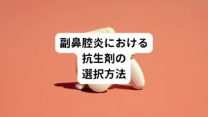 耳鼻科領域において急性副鼻腔炎と慢性副鼻腔炎では薬剤選択による考え方が異なります。

慢性副鼻腔炎に対する抗生剤投与は「マクロライド少量投与」という方法を用いて行われます。
これはウイルスの殺菌を意図して行われるものではなく、抗炎症作用(炎症反応の鎮静)を期待して行われる治療です。

一方、急性副鼻腔炎は感染が原因で起こる疾患です。
肺炎球菌、インフルエンザ桿菌、モラキセラの3種が原因菌として代表的です。

抗生剤はこれらの検出菌の殺菌を目的とし投与します。
各菌種の薬剤感受性を参考に抗生剤を選択することになりますが、初期治療においては3種類をカバー出来る抗生剤としてメイアクト、フロモックスなどのセフェム系抗菌薬とレスピラトリーキノロン系抗菌薬が挙げられます。

インフルエンザ桿菌は抗生剤の感受性が不良ですが、オーグメンチン＋サワシリンという組み合わせは肺炎球菌、モラキセラに効果があります。