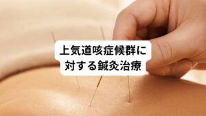 上気道咳症候群の主な原因は後鼻漏による気道部への刺激で起こります。
この上気道咳症候群の初期はウイルスや細菌感染による炎症で起こる後鼻漏ですが、多くの方はこの急性期を過ぎてウイルスや細菌による炎症反応とは関係ない後鼻漏で起こります。

この慢性化した上気道咳症候群を起こす後鼻漏は自律神経によって分泌が調節されています。
この自律神経に起因した後鼻漏を調節し上気道咳症候群を緩和させるためには東洋医学に基づく鍼灸治療が効果的です。


鍼灸は低下した免疫力や新陳代謝を向上させる効果があります。
この効果によって後鼻漏の原因である鼻汁の分泌を抑制させ、過敏になった気道を正常な反応へと戻して上気道咳症候群を解消させます。