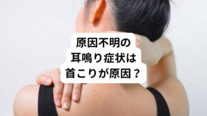 突発的に金属音(キーン)や機械音(ピー)のような音が耳の中で聞こえる症状を耳鳴りといいます。

多くは耳の中にある中耳や内耳に問題があり、難聴やメニエール病などの疾患から引き起こされることがあります。
この耳鳴りは「他覚的耳鳴り」ともいい、耳鼻科での検査で異常がでるものをいいます。

しかし、耳鼻科の検査で異常がないにもかかわらず耳鳴りが起きている原因不明の耳鳴りを「自覚的耳鳴り」といいます。
最近では原因不明ととされているこの自覚的耳鳴りで悩まれている方が増えています。

実はこの耳鳴りの根本的な原因を辿ると首のこりが要因となっていることが多くあります。