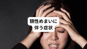 【頚性めまいに伴う症状】
首肩こり…81％
頭痛…43％
腕や手のしびれ…20％
肩甲骨の痛み…15％
耳鳴り…7％


頚性めまいに伴う症状で最も多いのが首肩こりです。
2番目の頭痛とも関連性が強く、頭痛の中でも筋緊張型頭痛が起こりやすいとされています。