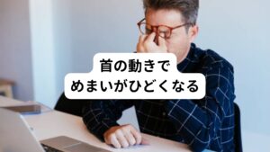 めまいは何らかのきっかけでひどくなります。
例えば、
・立ち上がるとき
・頭を上げるとき
・後ろを振り向くとき

など首の動きでめまいが起こります。
こういった首の動きによってめまいがひどくなる場合は、頚性めまいの可能性があります。