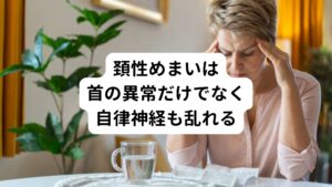 頚椎の正常な可動域は
・頸椎屈曲60°
・伸展50°
・左右回旋60°
・左右側屈50°
と基準があります。

しかし、頚性めまいの方の多くが、
・頸部周囲の筋肉の柔軟性の低下
・頸椎の加齢などによる変形
・椎間関節周囲の痛み
・頚部の筋肉の過緊張
などによって頸椎に異常が起きています。

また、めまい症状以外にも
・胸の苦しさ
・喉のつまり感(梅核気)
・目の奥の痛み
・睡眠障害
などの自律神経の乱れによる症状が併発しています。
そのため頚性めまいの症状緩和のポイントは、単にめまいの直接的な原因である耳周囲の血流を改善するだけでなく、自律神経の乱れそのものを改善する必要性もあります。