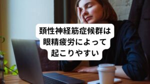 デスクワークで酷使しやすい目ですが、この目も筋肉の収縮と弛緩によって動いています。
目を動かす筋肉は、外眼筋(がいがんきん)といい、内直筋、外直筋、上直筋、下直筋、上斜筋、下斜筋の6つから構成されています。
両目を合わせると、12の小さな筋肉が微調節をとりながら目を動かしています。

しかし、パソコンのモニターを凝視し続けていると目の動きがなくなって緊張してしまい外眼筋が筋肉疲労を起こします。
なぜこうなってしまうのかというと長時間同じ距離感で同じ所を見続けると目のピントが固定されてしまいフリーズしてしまうのが理由です。

この反応はもともと視力が低い人の方が余計に目が疲れる傾向にあります。
これが頚性神経筋症候群を引き起こす眼精疲労の原因となります。