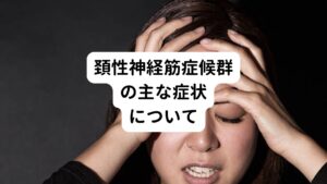 このストレートネックによって首がこると、首こり以外の自律神経症状が出やすくなります。
この自律神経症状が起こる状態を頚性神経筋症候群と呼びます。

代表的な症状として、頭痛や吐き気、気分不良があります。
それ以外にも、

・緊張型頭痛
・めまい
・うつ
・パニック障害
・更年期障害
・慢性疲労症候群
・不眠症
・過敏性腸症候群

などがあります。