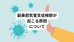 原因には2つの説があります。
一つ目は「副鼻腔から下りてくる鼻汁が就寝中に気道の中に落ち込む」という説です。
副鼻腔炎などで発生した鼻汁が気道に落ち込むことで気道が刺激されて呼吸器系の症状が起こるものです。

二つ目は「異物を外に排出するために粘膜の表面にそなわっている線毛の機能障害が関係している」という説です。
異物を外に排出する機能がある気道の粘膜の働きが低下し刺激されることで呼吸器系の症状が起こるというものです。

しかし、現代医学ではこの詳細はまだ分かっていません。