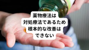 副鼻腔気管支症候群の改善のためには免疫力や抵抗力などいわゆる自然治癒力が重要です。
しかし、西洋医学での主な治療は抗菌薬や去痰薬といった薬物療法のみです。

抗菌薬や去痰薬というのは、本来であれば身体の免疫機能によって改善できるはずの不調が自分の力で治せないために代わりの対処として用いられます。
そのため抗菌薬や去痰薬を飲んだとしても根本的な身体の免疫機能が高まるわけではありません。

副鼻腔気管支症候群の特徴である「慢性的に症状がくすぶる」「何度も症状を繰り返す」といった副鼻腔気管支症候群が治りきらない状態であるならば、これは根本的な原因には「自然治癒力の低下(免疫力の低下)」があります。


病院に行っても副鼻腔気管支症候群が治らない方はこの自然治癒力(免疫力)を高めなくては改善はできません。