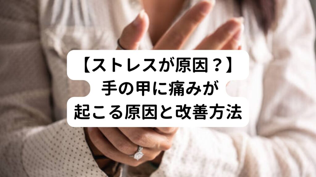 【ストレスが原因？】 手の甲に痛みが起こる原因と改善方法