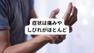 主な症状は、神経痛の様な痺れや痛みから運動時における痛みなど様々です。
状態によっては安静時にも痛みや痺れがあったり、手指を動かすだけで違和感や痛みが起きてくる場合もあります。

多くは筋肉や靭帯などの組織の損傷や圧迫などによる整形外科的な症状ですが、年齢を重ねていくうちにつれてホルモンや自律神経のバランスが崩れることで起こる痛みやしびれも増加傾向にあります。
病院での検査で原因不明とされたものはホルモンや自律神経の影響を疑うようにしましょう。
