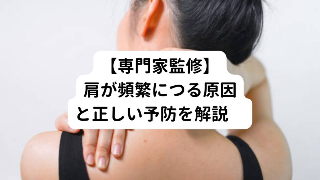 【専門家監修】肩が頻繁につる原因と正しい予防を解説　