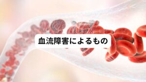 肩がつる原因のほとんどは血流障害と考えられています。
疲労で筋肉が固くなり血流が悪くなっている状態で活動(運動など)をすると肩のつる症状が発生します。

血流が悪いと筋肉が運動するための栄養や酸素が運ばれてきません。
そのため筋肉が活動できずにつる症状(筋痙攣)が起こるのです。