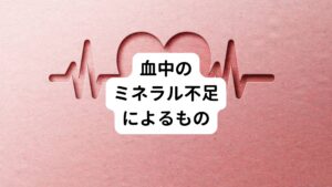 筋肉はタンパク質だけでなくカルシウムやナトリウム、マグネシウムなどのミネラルも利用して活動します。
そのミネラルが不足すると筋肉が活動できなくなり筋肉のつりが起こります。

とくに夏場の活動中に起こる筋痙攣はこの場合が多い傾向にあります。
夏は熱中症の初期症状でも筋肉のつり症状は起こるため熱中症の処置も念頭に置いて対処しましょう。