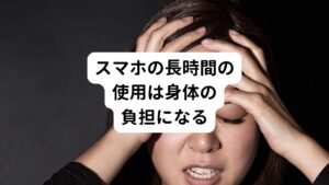 私たちの生活に欠かせない道具となった便利なスマートフォン。
電車の車内や道を歩いていても、喫茶店や飲食店でもスマホを使用してている人をよくみかけます。

スマホがあればSNS、ゲーム、ニュースなど多くのことができてしまいます。
そんな便利なスマホですが使用するには画面が小さいため、俯いた姿勢で操作をしなければいけません。

そのため長時間の使用は身体にとって負担となり、様々な悪影響があることが指摘されています。
スマホやPCなどの情報機器の使用に関する健康情報は厚生労働省のガイドラインで解説しています。
コチラ↓
情報機器作業における労働衛生管理のためのガイドライン-厚生労働省