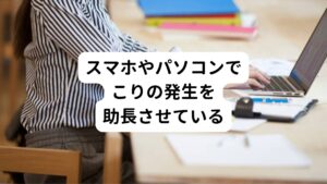 スマホ首やストレートネックで悩む方は毎年右肩上がりで増加しています。
人体の構造的にはスマホやパソコンをしていなくても首こりや肩こりは発生します。
しかし、その筋肉のこりを助長させるのがスマホやパソコンの長時間の使用です。

私たちの生活に今やなくてはならないものなので、使わないわけにはいきません。
そのため使うにしても、なるべく負担がかからない姿勢やセルフケアを十分にして行う必要があります。