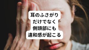 耳ふさがり(耳閉感)でお困りの方は耳の周りや頭の側頭部にモヤモヤした違和感を感じることがあります。
この反応は関連痛(かんれんつう)と呼ばれる筋肉のこりによって誘発される反応です。

別名、トリガーポイントともいうのですが、このモヤモヤした違和感を放置すると痛みに変わることがあります。
こりが引き起こす痛みの反応なので誘発させている原因の筋肉を優しくほぐしていけば解消されます。