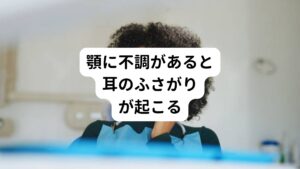 顎の動きは顎の筋肉が伸びたり縮んだりすることで可能になります。
この顎を動かす筋肉は首や肩、頬からこめかみにかけて付着しています。

そのためこれらの筋肉が何らかの影響で疲労が溜まって硬くなるとスムーズに伸び縮みができなくなります。
この状態が続くと筋肉のこりが起こり、耳のふさがり(耳閉感)が起こります。

耳のふさがりなど耳に不調がある方は顎関節や顎の筋肉に問題がある場合もあります。