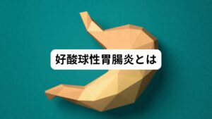 好酸球性胃腸炎とは消化管に炎症（ただれ）が起きて様々な症状を引き起こす病気です。
年齢層には差がなく、いずれの世代でも発症する可能性がある病気です。

好酸球性胃腸炎の主な症状は、
・吐き気
・嘔吐
・腹痛
・腹部の張り
・血便
・腹水
などの症状が一カ月以上続きます。

栄養が取れない場合、体重減少や身長が伸びないなどが起きることもあります。
消化管内視鏡検査を行って、消化管の細胞から好酸球という細胞が胃、小腸、大腸などに集積していれば好酸球性胃腸炎と診断されます。
この好酸球が食道のみに集積し炎症が起きている場合は好酸球性食道炎と診断します。

何年も炎症が続く方でも薬やその他の治療で症状を抑えることができたら、仕事、勉強、スポーツなどは十分に行えます。
西洋医学における標準治療は、ステロイド内服です。
しかし、ステロイド内服薬は小児期における副作用に注意が必要です。