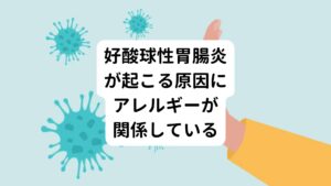 まだ現代医学では好酸球性胃腸炎が起こる根本的な原因は解明されていません。
ただ、好酸球性胃腸炎の炎症を悪化させるものとして、ある種の食物、花粉、アレルギー性鼻炎などが関係していることがわかっています。

【発症リスクを高める因子】
両親にアレルギー疾患がある
（気管支喘息、アトピー性皮膚炎、食物アレルギーなど）