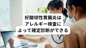 好酸球性胃腸炎は、主に非IgE依存型反応（非即時型反応）により炎症が起きると考えられています。

よく知られているIgE依存型反応（即時型反応）は原因と予想される食物に対する特異的IgE抗体(いわゆるアレルギー反応)を検査すると陽性か否か判定できます。
さらに食物負荷試験を行って除外し好酸球性胃腸炎の確定診断を行います。

好酸球性胃腸炎の診断上、食物特異的IgE抗体はあまり役にたちません。
それは原因となる食物アレルギーがはっきりした患者さんでも、その食物に対する特異的IgE抗体が陽性のこともあれば陰性のこともあるからです。

好酸球性胃腸炎の炎症反応はIgE抗体ではなく、細胞性免疫の中でも寄生虫を本来攻撃するための2型免疫が原因の中心だと考えられています。
この2型免疫をつかさどるリンパ球などが寄生虫の攻撃を受けたと勘違いして、好酸球（寄生虫をやっつける免疫細胞）を呼び寄せ炎症を起こしていると考えられています。