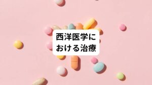 西洋医学における標準治療は、経口ステロイドになります。
始めは多めの服薬量で炎症を抑えるようにします。
徐々に減量し、なるべく少ない量で症状が出ないようにします。

ステロイドは長期的に内服すると、量によっては全身性の副作用が出現することがあります。
なるべく少ない量が良いのですが、少なすぎると症状が出てしまうため、服薬量の加減に気を付ける必要があります。