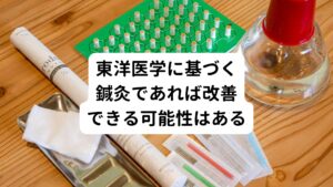 東洋医学は体の機能を向上させていくものです。
もともと東洋医学は五臓六腑(内臓や器官)の働きを高めるために用いられた医療です。

好酸球性胃腸炎に対して西洋医学では「血液中の好酸球が増えている、アレルギー反応が原因」など異常を見つけて薬物を投与する科学的な対症療法のみです。
一方、東洋医学は科学的根拠や病名に対するアプローチをするわけではなく、患者様が訴えている症状や体質の変化を見極め、五臓六腑(内臓や器官)が正常に働くようにツボに対して鍼灸治療を行います。

患者様自身の回復力や自然治癒力を高めるように治療をするのが東洋医学です。
その結果として好酸球が正常に戻るのです。