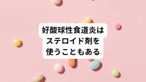 薬物療法による治療が必要と判断された場合、最初に用いられるのは胃酸の分泌を抑える薬（プロトンポンプ阻害薬）です。
この薬は逆流性食道炎や胃・十二指腸潰瘍でも用いられており比較的安全性の高い薬です。

胃酸の分泌を抑えることで、食道のバリア機能が改善されアレルギー反応を抑制する効果があると考えられています
しかしプロトンポンプ阻害薬で効果がない場合は、喘息で用いられるステロイド吸入薬を吸入せず飲み込んで食道に付着させる、局所ステロイド治療を行います。
この2つの薬物療法のみが好酸球性食道炎の治療になります。