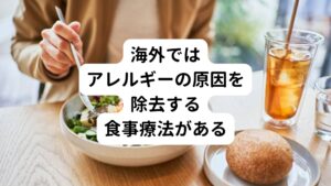 海外では、小麦、乳製品、卵、大豆、ナッツ類、魚介類の6種類の食事を除去する抗原除去食を行うことで改善すると報告されています。
しかし、日本では、あまり抗原除去食は行われていません。

好酸球性食道炎の長期間に及び食道が狭くなっている場合には、内視鏡を使って狭いところを拡張させるバルーン拡張という治療が行われることもあります。