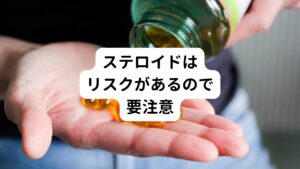 好酸球性食道炎は西洋医学では指定難病とされており、基本的な治療はステロイドの長期服用などの対症療法のみです。
先ほども解説したように好酸球性胃腸炎はステロイドによる薬物療法で症状が落ち着いたとしても、薬物療法を中断すると再発することが多い病気です。
そのため結果的にステロイドの服用が長期的になります。

しかし、このステロイドの長期服用は副作用が身体に起こり、ムーンフェイスや水牛様肩など別の症状を引き起こすことがあります。
それ以外にも大腿骨頭壊死などの可能性もあります。

西洋医学では薬物療法以外の治療方法しかなく継続的に薬を飲み続けなければいけないため、非常に二次的な健康被害のリスクは高いといえます。