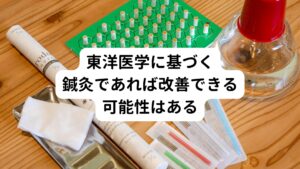 東洋医学は体の機能を向上させていくものです。
もともと東洋医学は五臓六腑(内臓や器官)の働きを高めるために用いられた医療です。

好酸球性食道炎に対して西洋医学では「血液中の好酸球が増えている、アレルギー反応が原因」など異常を見つけて薬物を投与する科学的な対症療法のみです。
一方、東洋医学は科学的根拠や病名に対するアプローチをするわけではなく、患者様が訴えている症状や体質の変化を見極め、五臓六腑(内臓や器官)が正常に働くようにツボに対して鍼灸治療を行います。

患者様自身の回復力や自然治癒力を高めるように治療をするのが東洋医学です。
その結果として好酸球が正常に戻るのです。