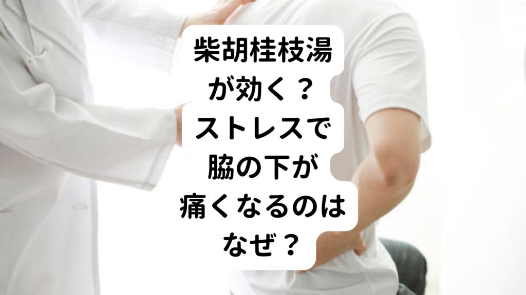 【柴胡桂枝湯が効く？】ストレスで脇の下が痛くなるのはなぜ？